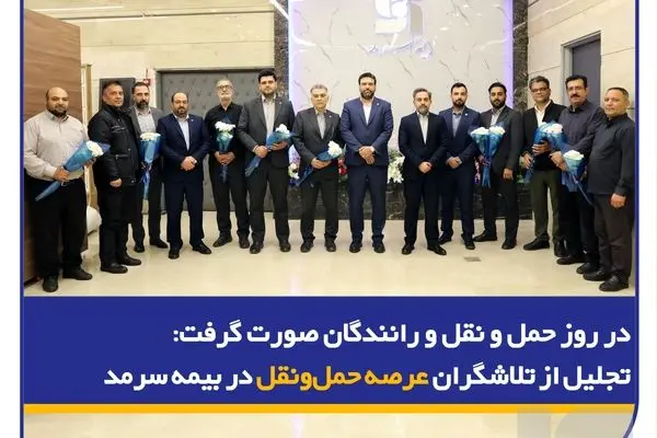 تجلیل از تلاشگران عرصه حمل‌ونقل در بیمه سرمد
