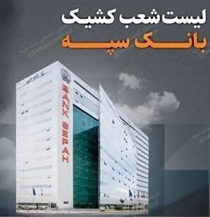تعطیلی واحدهای ستادی و شعب بانک سپه در استان تهران در روز شنبه ۲۲ دی ماه / لیست شعب کشیک
