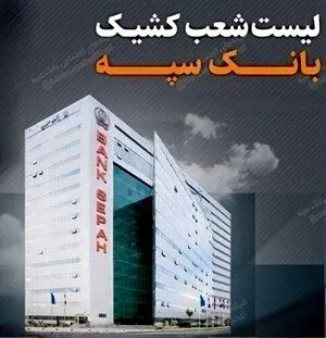 تعطیلی واحدهای ستادی و شعب بانک سپه در استان تهران در روز شنبه ۲۲ دی ماه / لیست شعب کشیک
