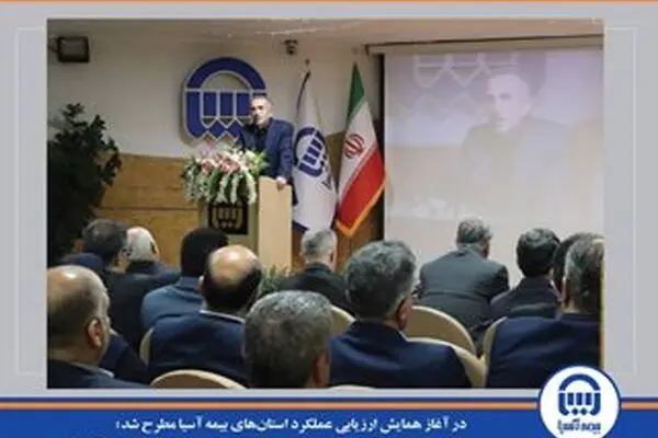  تاکید بر سودآوری شعب و توسعه فروش برخط در بیمه آسیا
