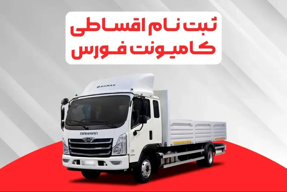 فروش کامیون فورس؛ نقدی و اعتباری با سود صفر