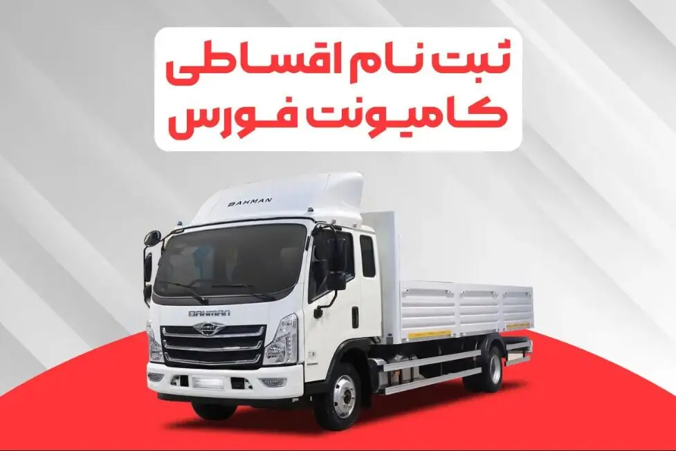 فروش کامیون فورس؛ نقدی و اعتباری با سود صفر