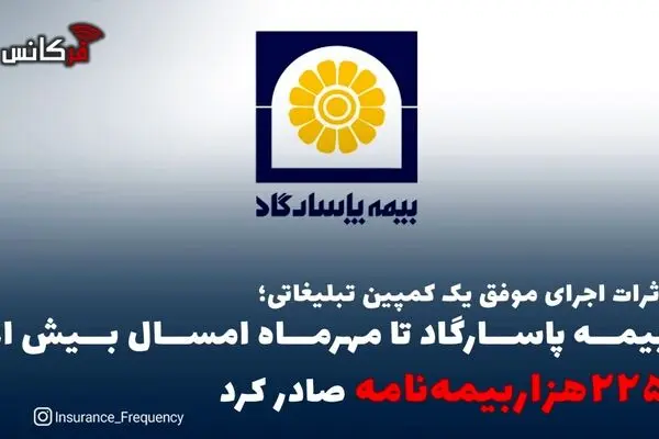اثرات اجرای موفق یک کمپین تبلیغاتی؛ بیمه پاسارگاد تا مهرماه امسال بیش از “۲۲۵هزاربیمه‌نامه” صادر کرد
