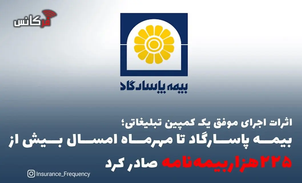 اثرات اجرای موفق یک کمپین تبلیغاتی؛ بیمه پاسارگاد تا مهرماه امسال بیش از “۲۲۵هزاربیمه‌نامه” صادر کرد
