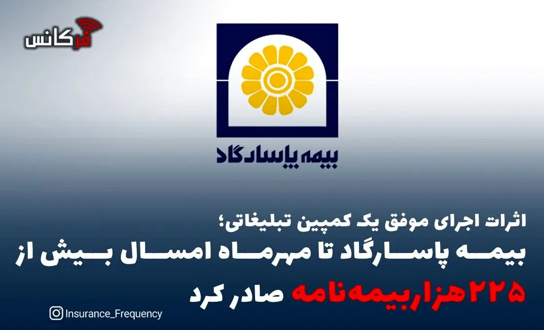 اثرات اجرای موفق یک کمپین تبلیغاتی؛ بیمه پاسارگاد تا مهرماه امسال بیش از “۲۲۵هزاربیمه‌نامه” صادر کرد

