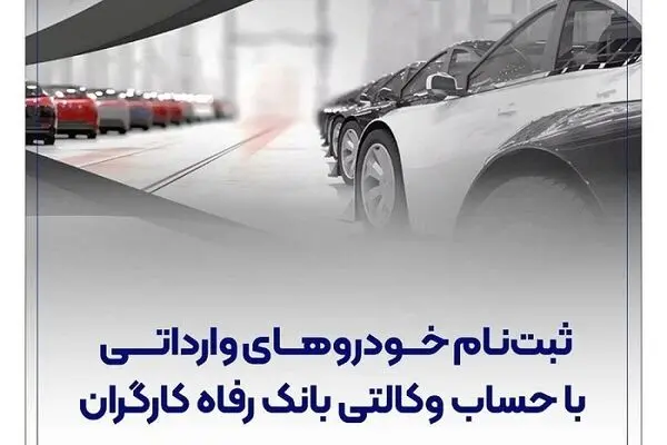 خرید خودروهای وارداتی با حساب وکالتی بانک رفاه کارگران
