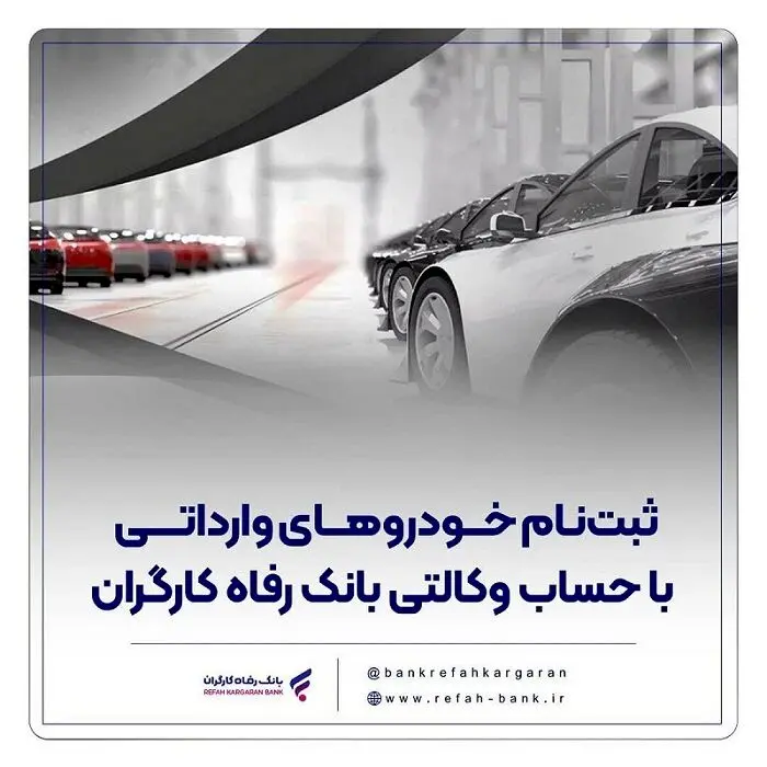 خرید خودروهای وارداتی با حساب وکالتی بانک رفاه کارگران
