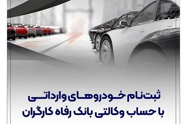 خرید خودروهای وارداتی با حساب وکالتی بانک رفاه کارگران
