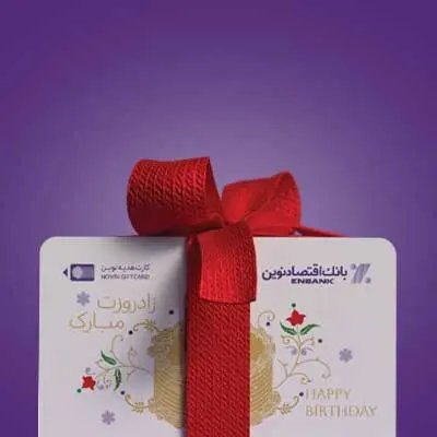 کارت هدیه اقتصاد نوین، هدیه ای متفاوت با قابلیت متفاوت
