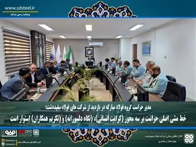 خط مشی اصلی حراست بر سه محور (کرامت انسانی)، (نگاه دلسوزانه) و (تکریم همکاران) استوار است
