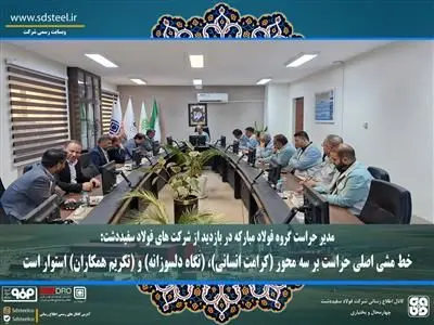 خط مشی اصلی حراست بر سه محور (کرامت انسانی)، (نگاه دلسوزانه) و (تکریم همکاران) استوار است
