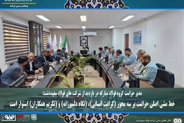 خط مشی اصلی حراست بر سه محور (کرامت انسانی)، (نگاه دلسوزانه) و (تکریم همکاران) استوار است
