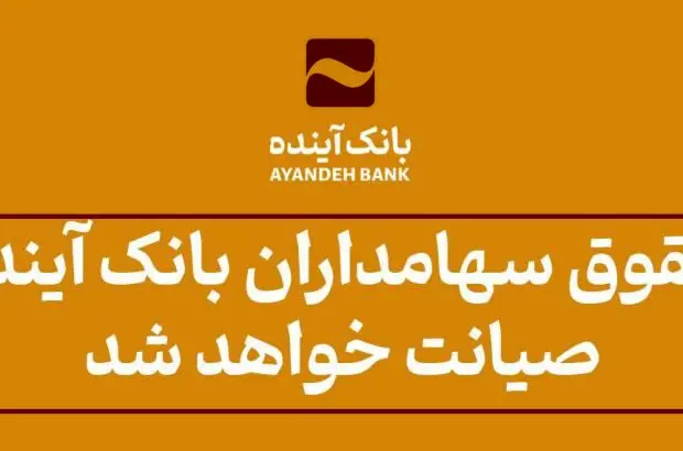 حقوق سهامداران بانک آینده صیانت خواهد شد