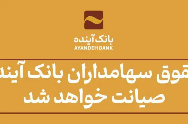 حقوق سهامداران بانک آینده صیانت خواهد شد
