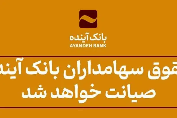 حقوق سهامداران بانک آینده صیانت خواهد شد