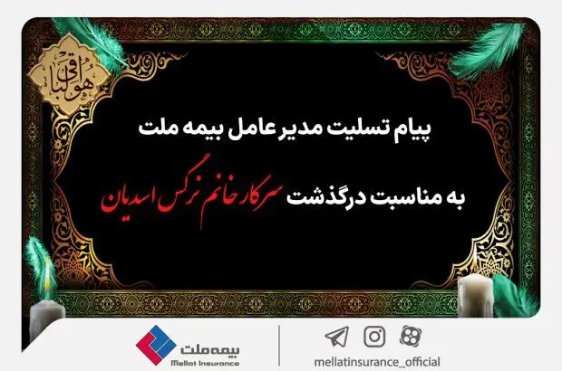 پیام تسلیت مدیرعامل بیمه ملت به مناسبت درگذشت سرکار خانم نرگس اسدیان
