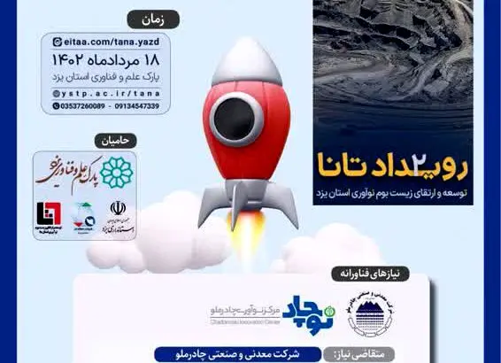 حضور مرکز نوآوری چادرملو (نوچاد) در رویداد تانا یزد
