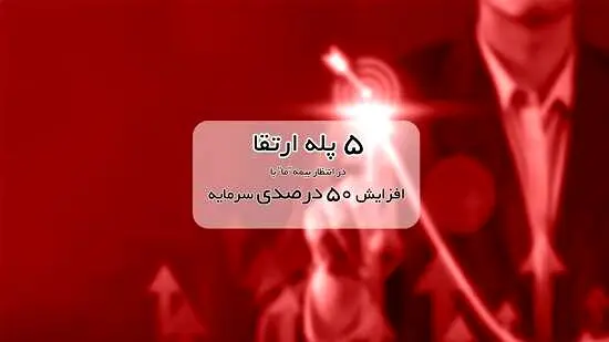 ۵ پله ارتقا در انتظار بیمه ما با افزایش ۵۰ درصدی سرمایه
