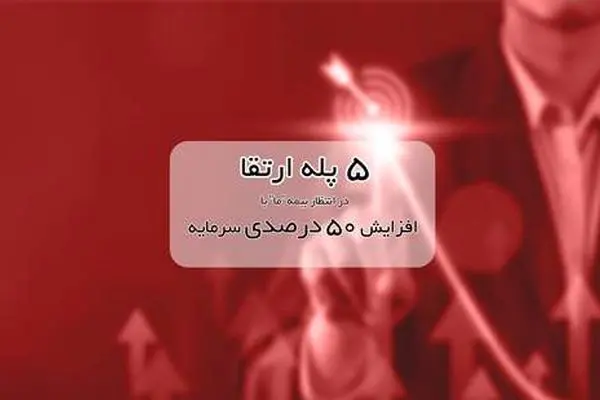 ۵ پله ارتقا در انتظار بیمه ما با افزایش ۵۰ درصدی سرمایه
