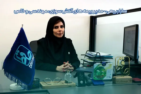 حفاظت از دارایی‌ها و پروژه‌ها با پوشش‌های بیمه‌ای؛ گفت‌وگو با سارا ربیعی، مدیر بیمه‌های آتش‌سوزی، مهندسی و خاص بیمه حافظ