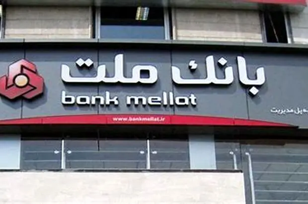 امروز، یکی از بهترین دوران عملکردی بانک ملت رقم خورده است
