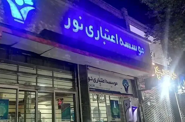 موسسه اعتباری نور منحل شد
