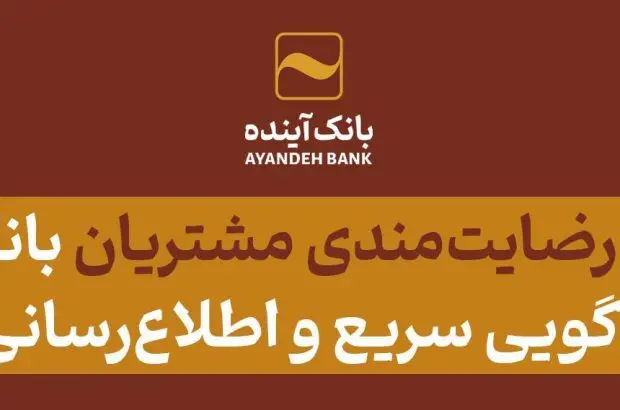 افزایش رضایت‌مندی مشتریان بانک آینده با پاسخ‌گویی سریع و اطلاع‌رسانی فراگیر
