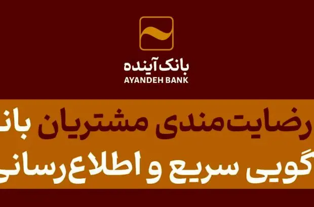 افزایش رضایت‌مندی مشتریان بانک آینده با پاسخ‌گویی سریع و اطلاع‌رسانی فراگیر
