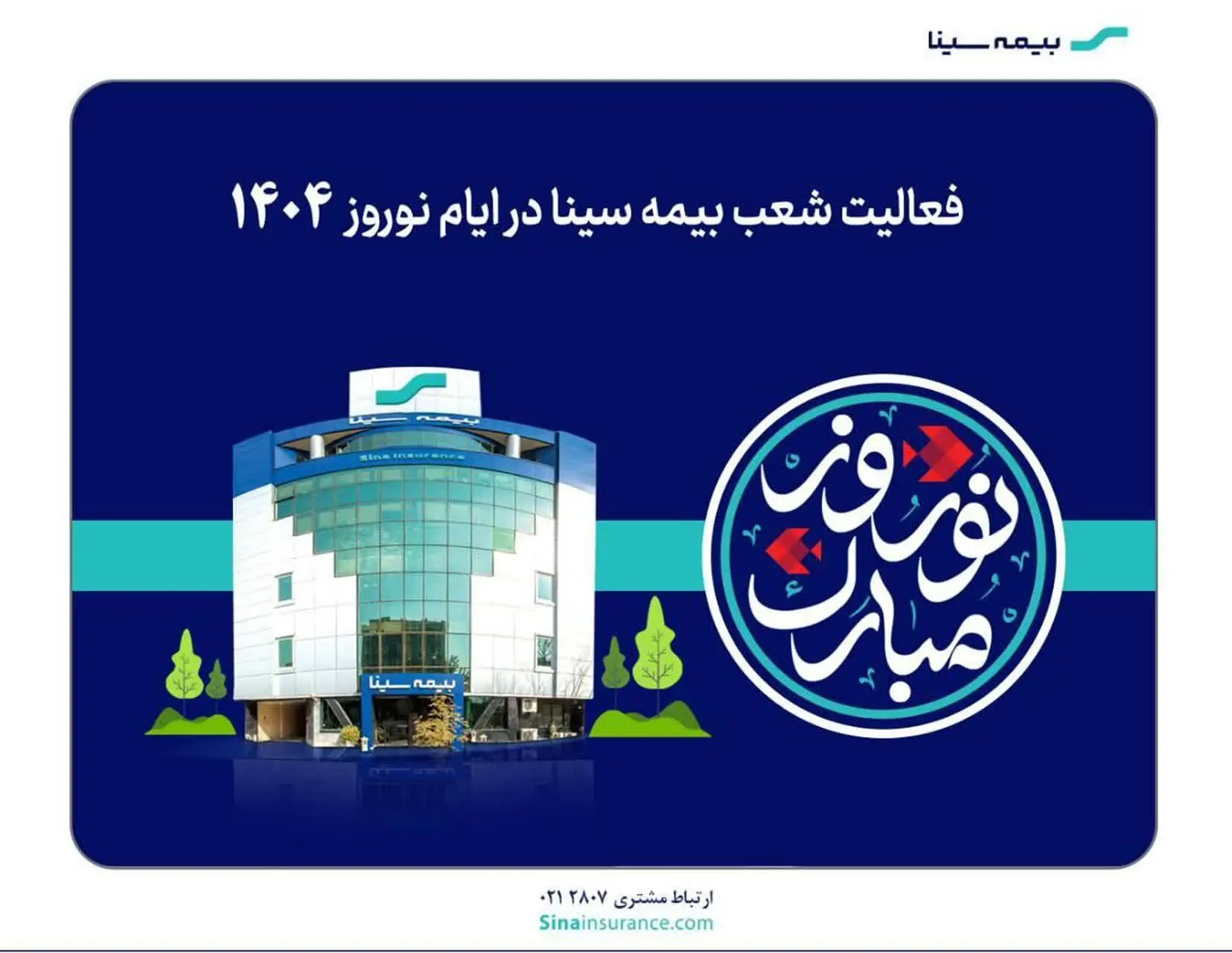 فعالیت شعب بیمه سینا در نوروز ۱۴۰۴
