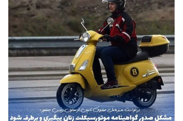 مشکل صدور گواهینامه موتورسیکلت زنان پیگیری و برطرف شود
