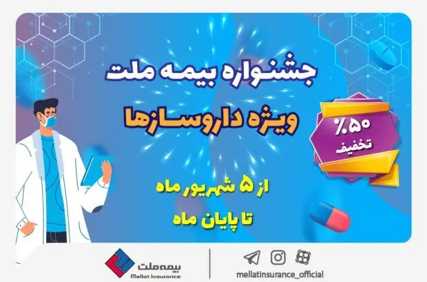 تخفیف ۵۰ درصدی بیمه ملت برای داروسازها
