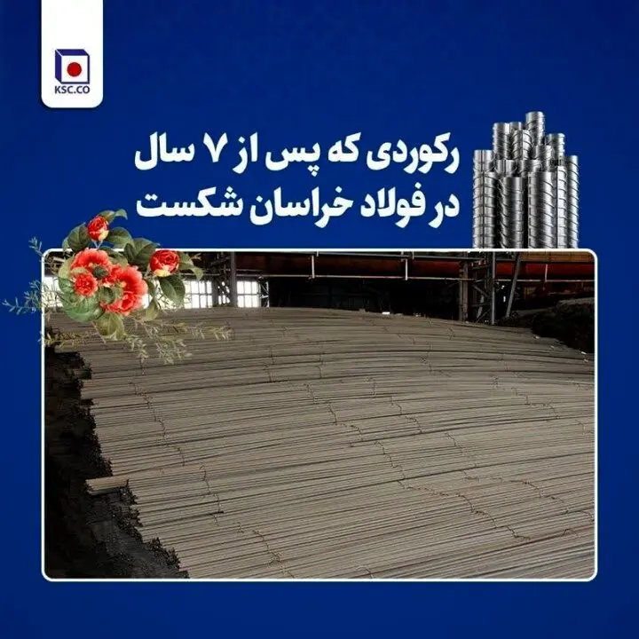 تداوم رکوردشکنی‌های فولاد خراسان در سال جهش تولید
