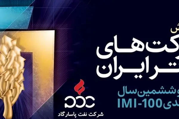 نفت پاسارگاد در جمع صد شرکت برتر صنعتی ایران

