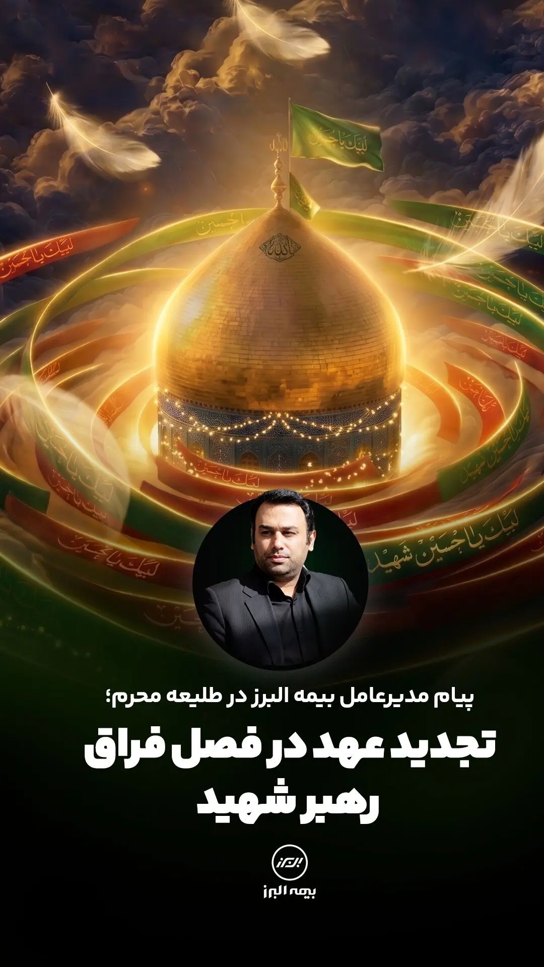 پیام مدیرعامل بیمه البرز در طلیعه محرم
