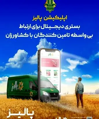«پالیز» بانک کشاورزی، مجری رسمی «کشاورزی قراردادی» در کشور شد
