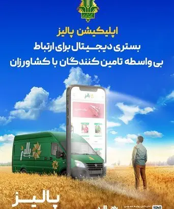 «پالیز» بانک کشاورزی، مجری رسمی «کشاورزی قراردادی» در کشور شد
