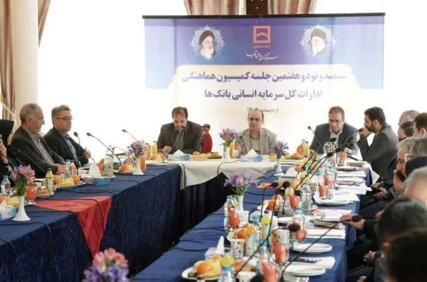 سیصد و نود و هفتمین جلسه کمیسیون هماهنگی ادارات کل سرمایه انسانی بانک‌ها
