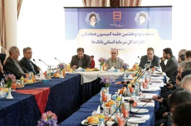 سیصد و نود و هفتمین جلسه کمیسیون هماهنگی ادارات کل سرمایه انسانی بانک‌ها
