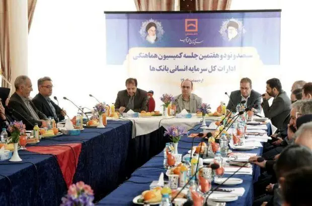 سیصد و نود و هفتمین جلسه کمیسیون هماهنگی ادارات کل سرمایه انسانی بانک‌ها

