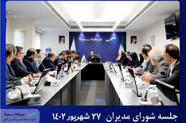 نشست شورای مدیران بیمه سینا برگزار شد
