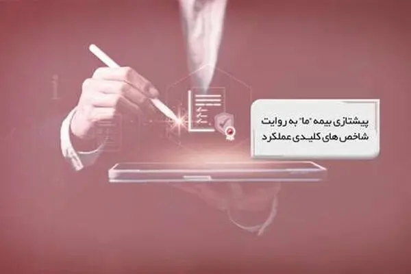 پیشتازی بیمه ما به روایت شاخص‌های کلیدی عملکرد
