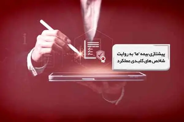 پیشتازی بیمه ما به روایت شاخص‌های کلیدی عملکرد
