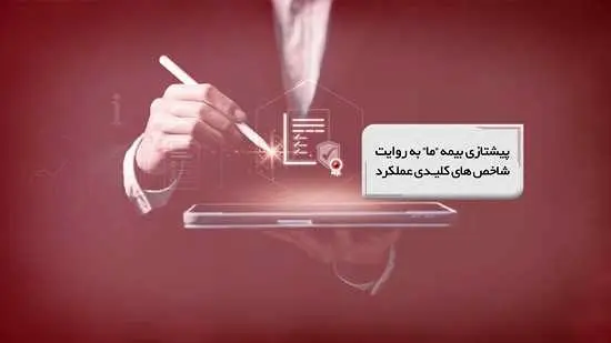 پیشتازی بیمه ما به روایت شاخص‌های کلیدی عملکرد
