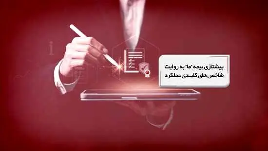 پیشتازی بیمه ما به روایت شاخص‌های کلیدی عملکرد
