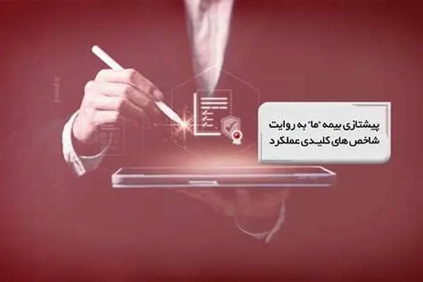 پیشتازی بیمه ما به روایت شاخص‌های کلیدی عملکرد
