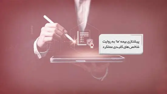 پیشتازی بیمه ما به روایت شاخص‌های کلیدی عملکرد
