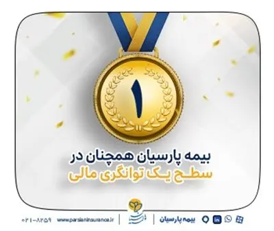 بیمه پارسیان در سطح یک توانگری مالی صنعت بیمه
