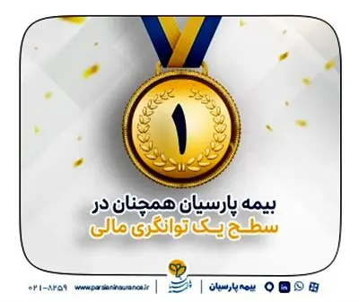بیمه پارسیان در سطح یک توانگری مالی صنعت بیمه
