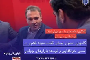فولاد اکسین خوزستان؛ درخشش صادراتی و حمایت از تولید ملی در ایران اکسپو ۲۰۲۵
