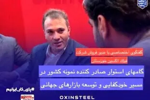 فولاد اکسین خوزستان؛ درخشش صادراتی و حمایت از تولید ملی در ایران اکسپو ۲۰۲۵
